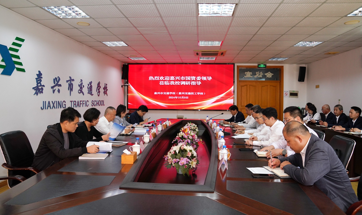 20241009市國(guó)資委黨委書(shū)記、主任陳文榮調(diào)研嘉興市交通學(xué)校座談會(huì)（李阿梅 攝）.jpg